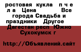 ростовая  кукла   п ч е л а › Цена ­ 20 000 - Все города Свадьба и праздники » Другое   . Дагестан респ.,Южно-Сухокумск г.